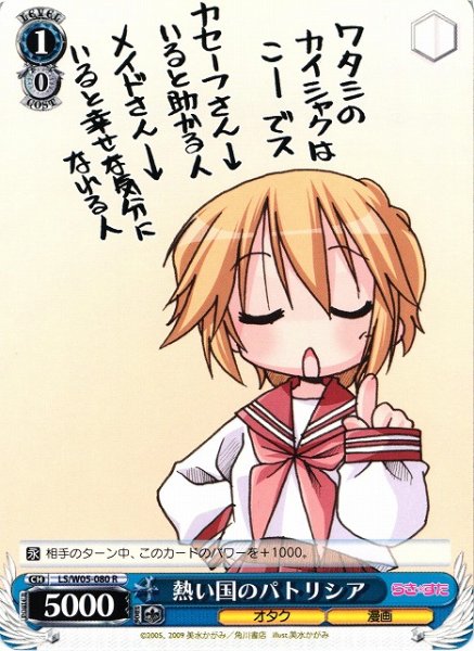 画像1: 【WS】熱い国のパトリシア【R】LS/W05-080 (1)