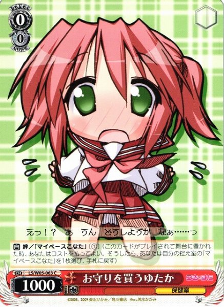 画像1: 【WS】お守りを買うゆたか【C】LS/W05-063 (1)