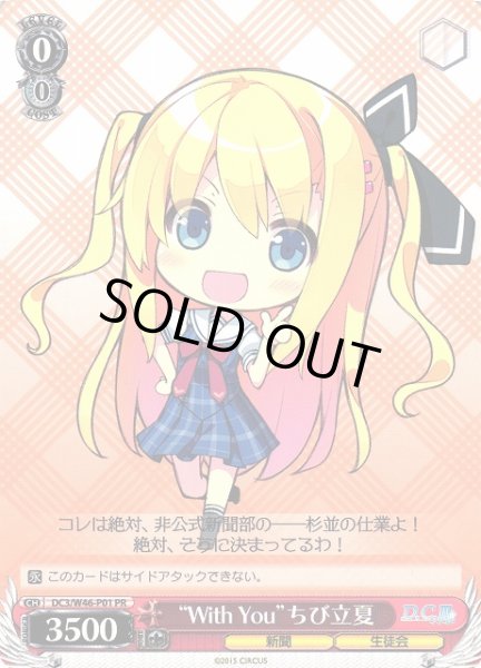 画像1: 【WS】“With You”ちび立夏【PR】DC3/W46-P01 (1)