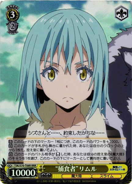 画像1: 【WS】※プレイ用特価品※“捕食者”リムル【RRR】TSK/S70-T08R (1)