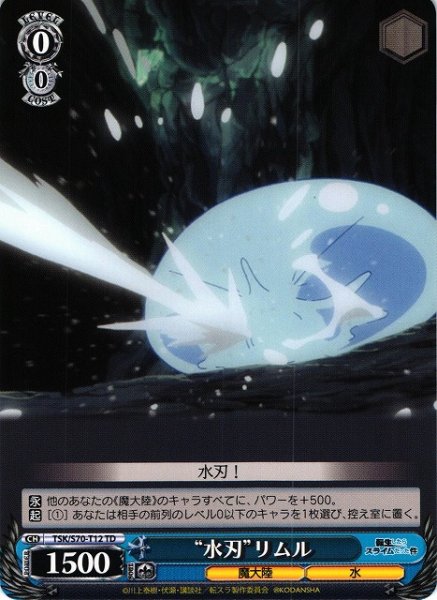画像1: 【WS】“水刃”リムル【TD】TSK/S70-T12 (1)
