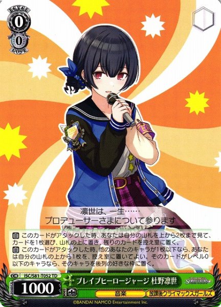 画像1: 【WS】ブレイブヒーロージャージ 杜野凛世【TD】ISC/S81-T052 (1)