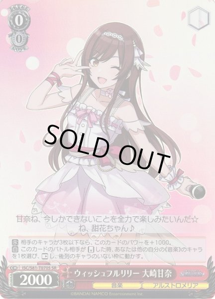 画像1: 【WS】ウィッシュフルリリー 大崎甘奈【SR】ISC/S81-T070 (1)