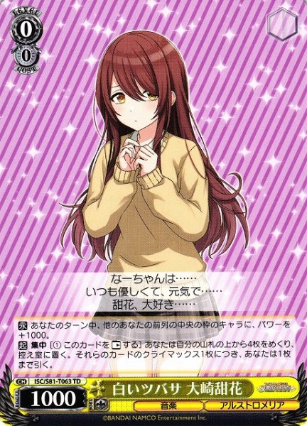 画像1: 【WS】白いツバサ 大崎甜花【TD】ISC/S81-T063 (1)