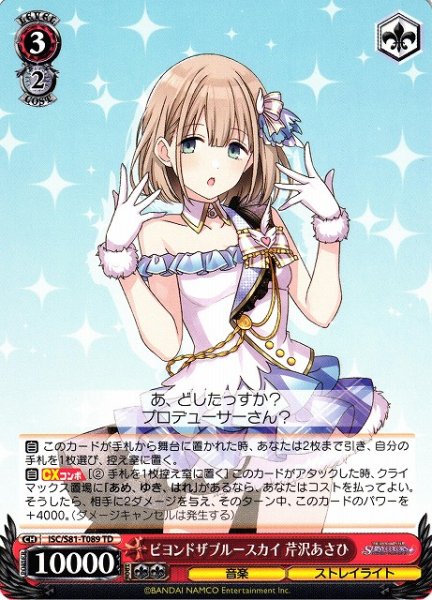 画像1: 【WS】ビヨンドザブルースカイ 芹沢あさひ【TD】ISC/S81-T089 (1)