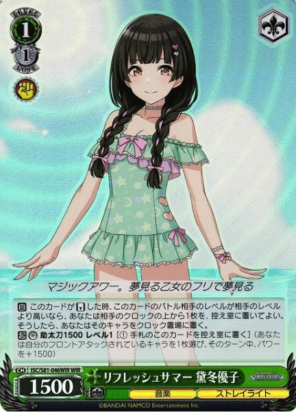 画像1: 【WS】リフレッシュサマー 黛冬優子【WIR】ISC/S81-046 (1)