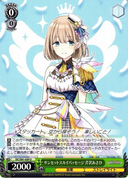 画像1: 【WS】サンセットスカイパッセージ 芹沢あさひ【U】ISC/S81-039 (1)