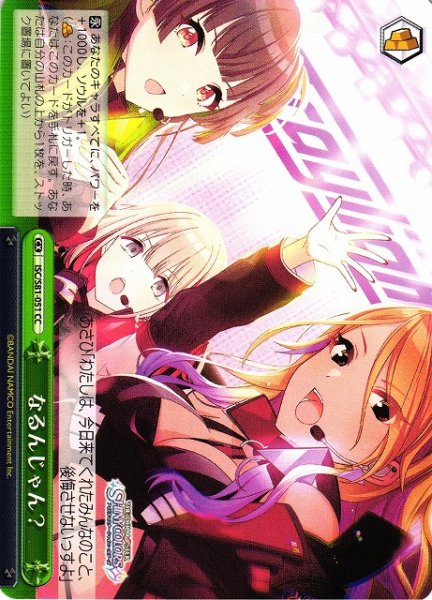 画像1: 【WS】なるんじゃん?【CC】ISC/S81-051 (1)