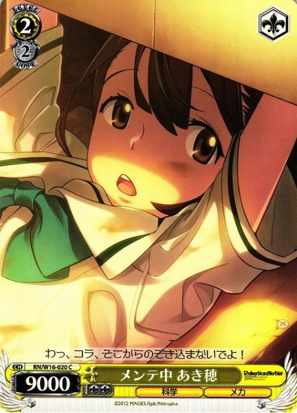 画像1: 【WS】メンテ中 あき穂【C】RN/W16-020 (1)