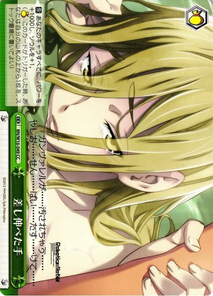 画像1: 【WS】差し伸べた手【CC】RN/W16-049 (1)