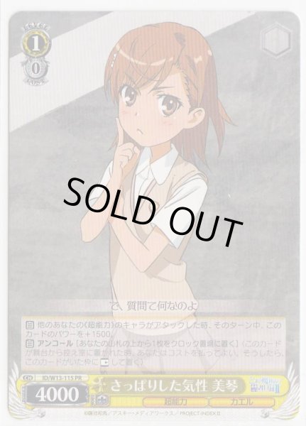 画像1: 【WS】さっぱりした気性 美琴【PR】ID/W13-115 (1)