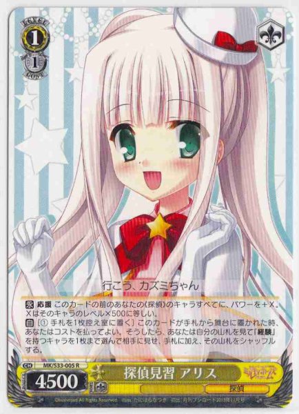 画像1: 【WS】探偵見習 アリス【R】MK/S33-005 (1)