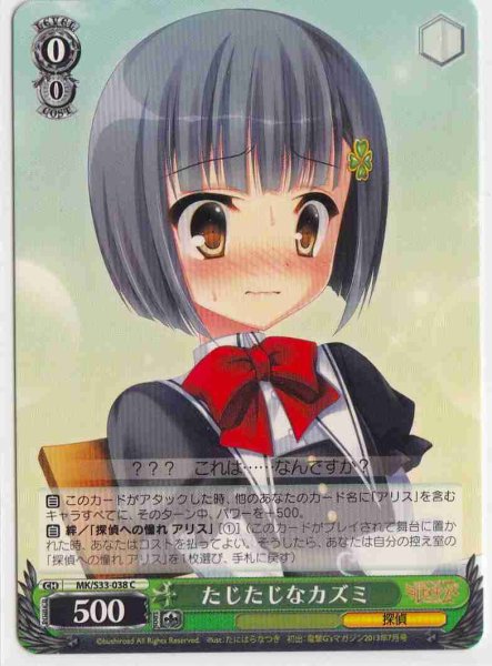 画像1: 【WS】たじたじなカズミ【C】MK/S33-038 (1)
