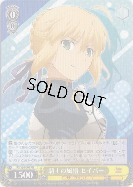 画像1: 【WS】騎士の風格 セイバー【RR】FS/S34-001 (1)