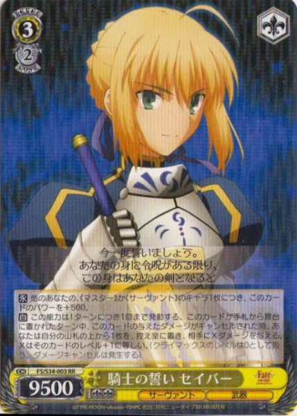 画像1: 【WS】※プレイ用特価品※騎士の誓い セイバー【RR】FS/S34-003 (1)