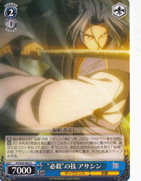 画像1: 【WS】“必殺”の技 アサシン【U】FS/S34-085 (1)