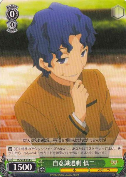 画像1: 【WS】自意識過剰 慎二【C】FS/S34-043 (1)