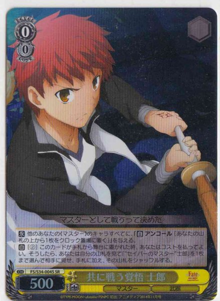 画像1: 【WS】※プレイ用特価品※共に戦う覚悟 士郎【SR】FS/S34-004S (1)
