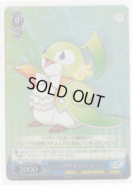 画像1: 【WS】フロマージュ(Foil)【C】SR/SE25-29 (1)