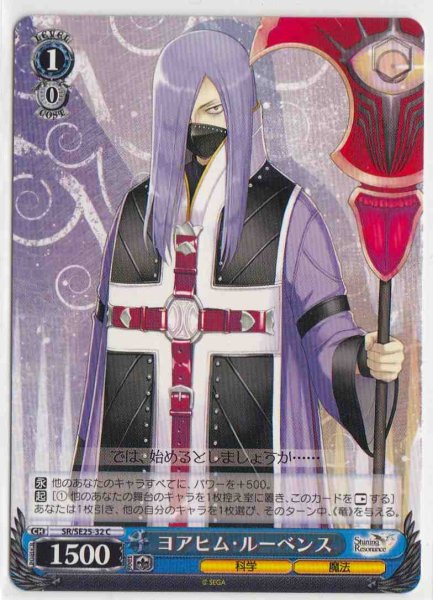 画像1: 【WS】ヨアヒム・ルーベンス【C】SR/SE25-32 (1)