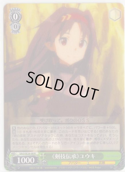 画像1: 【WS】《剣技伝承》ユウキ【R】SAO/SE26-08 (1)