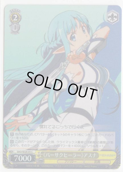 画像1: 【WS】《バーサクヒーラー》アスナ(Foil)【C】SAO/SE26-05 (1)