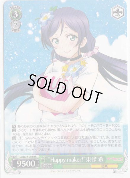 画像1: 【WS】“Happy maker!”東條 希【RR】LL/W34-003 (1)