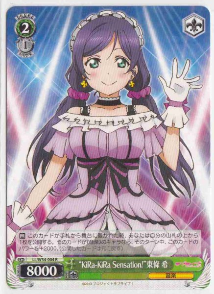 画像1: 【WS】“KiRa-KiRa Sensation!”東條 希【R】LL/W34-004 (1)