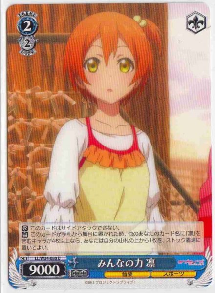 画像1: 【WS】みんなの力 凛【U】LL/W34-080 (1)