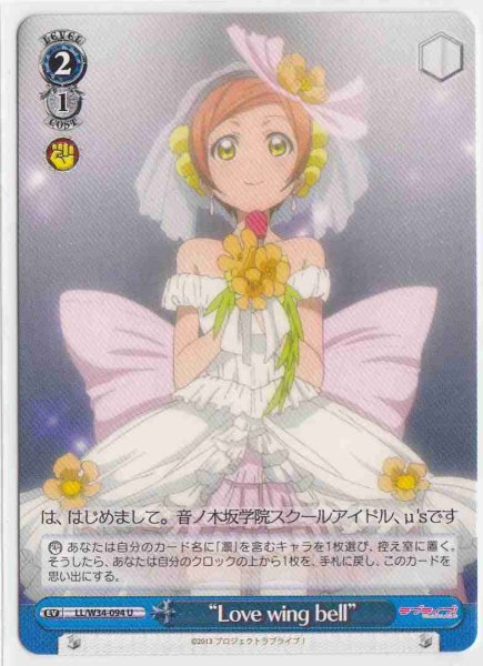 画像1: 【WS】※プレイ用特価品:キズ大※“Love wing bell”【U】LL/W34-094 (1)