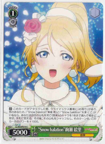 画像1: 【WS】“Snow halation”絢瀬 絵里【C】LL/W34-019 (1)