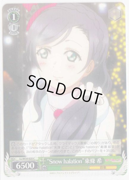 画像1: 【WS】“Snow halation”東條 希【C】LL/W34-020 (1)