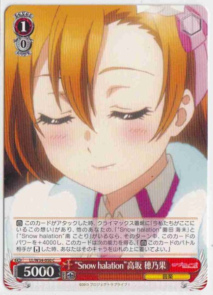 画像1: 【WS】“Snow halation”高坂 穂乃果【C】LL/W34-050 (1)