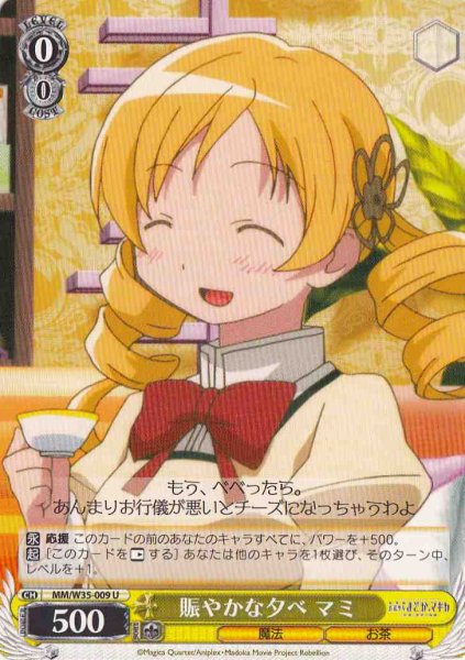 画像1: 【WS】賑やかな夕べ マミ【U】MM/W35-009 (1)