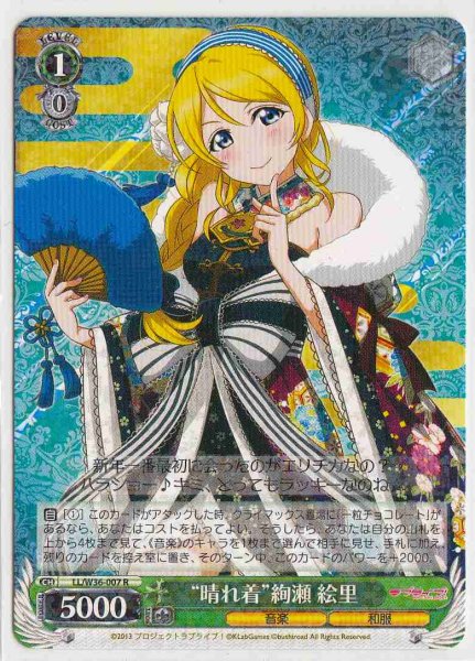 画像1: 【WS】“晴れ着”絢瀬 絵里【R】LL/W36-007 (1)