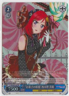 WS】“お菓子の妖精”西木野 真姫【SR】LL/W36-074ヴァイス