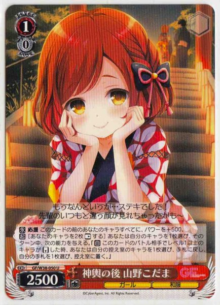 画像1: 【WS】神輿の後 山野こだま【U】GF/W38-050 (1)