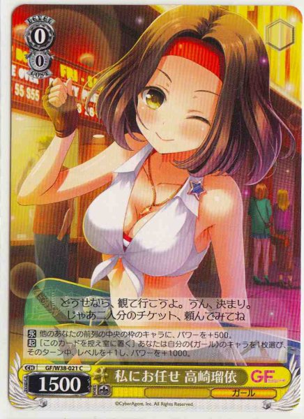 画像1: 【WS】私にお任せ 高崎瑠依【C】GF/W38-021 (1)