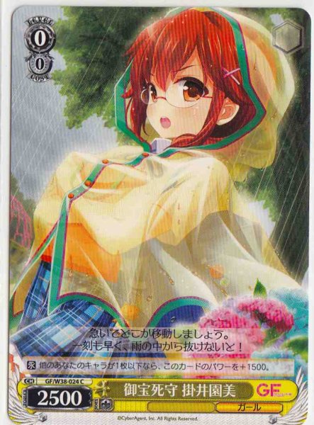 画像1: 【WS】御宝死守 掛井園美【C】GF/W38-024 (1)