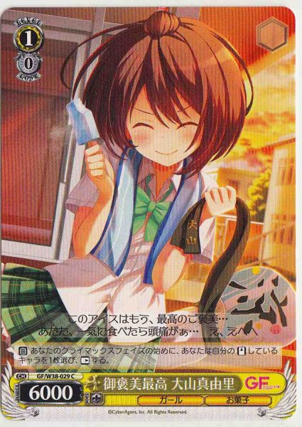 画像1: 【WS】御褒美最高 大山真由里【C】GF/W38-029 (1)