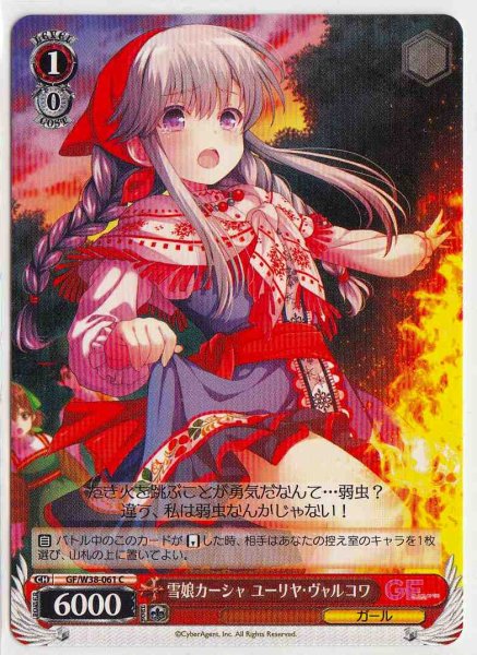 画像1: 【WS】雪娘カーシャ ユーリヤ・ヴャルコワ【C】GF/W38-061 (1)
