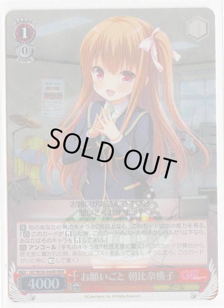 画像1: 【WS】お願いごと 朝比奈桃子【RRR】GF/W38-044R (1)