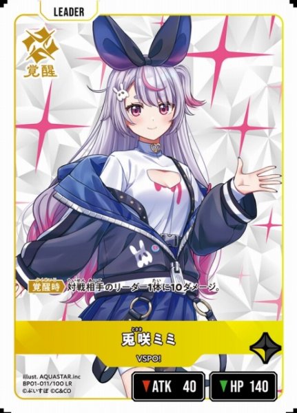 画像1: 【クロスタ】兎咲ミミ【LR】BP01-011/100 (1)