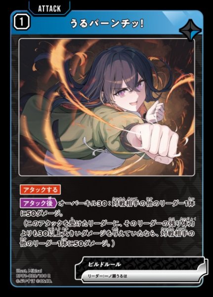 画像1: 【クロスタ】うるパーンチッ！【R】BP01-029/100 (1)