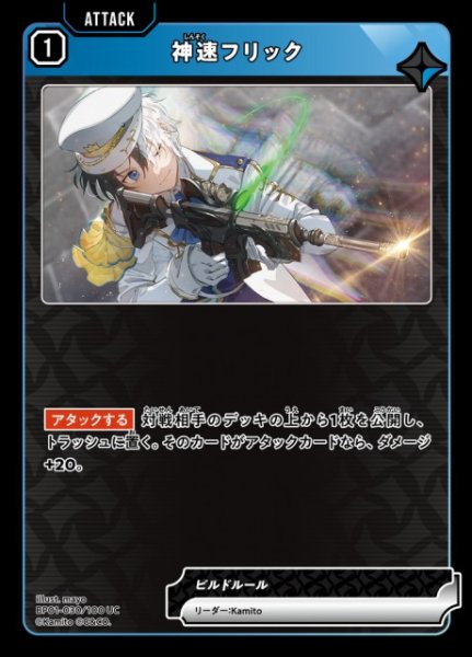 画像1: 【クロスタ】神速フリック【UC】BP01-030/100 (1)