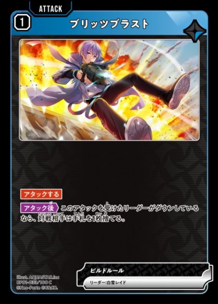 画像1: 【クロスタ】ブリッツブラスト【C】BP01-033/100 (1)