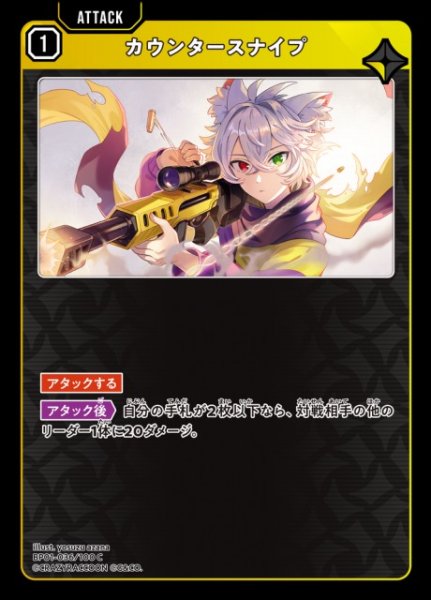 画像1: 【クロスタ】カウンタースナイプ【C】BP01-036/100 (1)