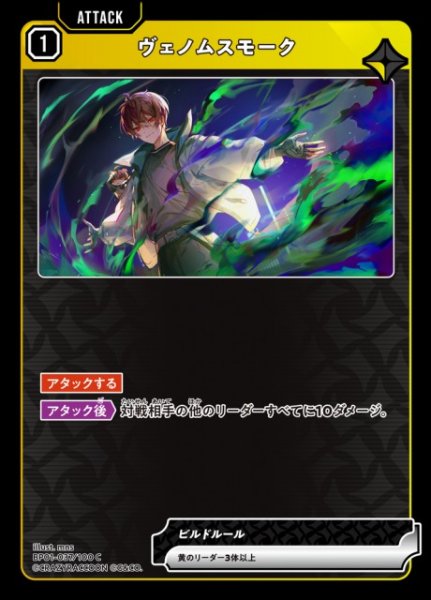 画像1: 【クロスタ】ヴェノムスモーク【C】BP01-037/100 (1)