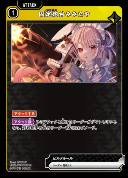画像1: 【クロスタ】固定砲台みみたや【UC】BP01-041/100 (1)