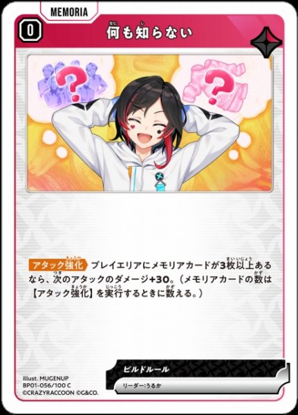 画像1: 【クロスタ】何も知らない【C】BP01-056/100 (1)